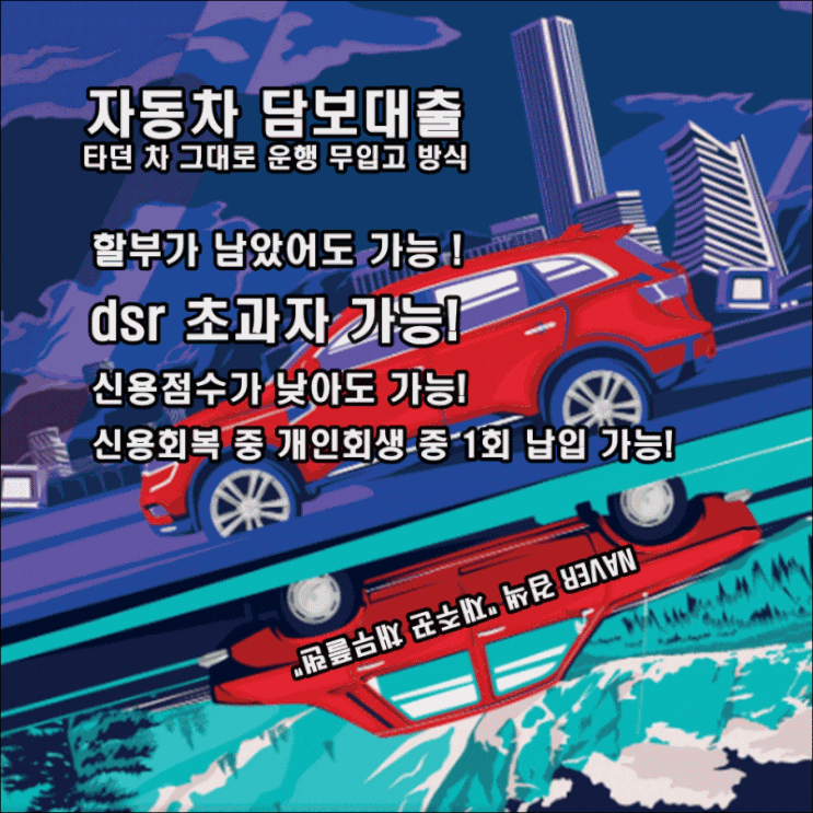  당일 승인 가능한 자동차 담보대출