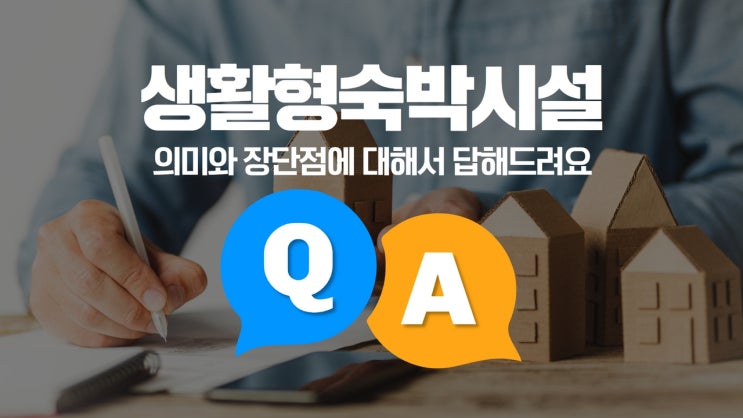  생활형숙박시설 의미와 장단점에 대해서