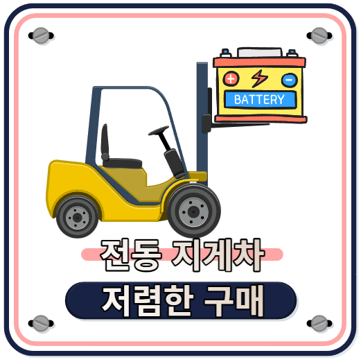 3톤 전동 지게차 구매 및 리튬배터리 전기지게차 정부융자지원 받기. 항차 지게차 구매 및 상담