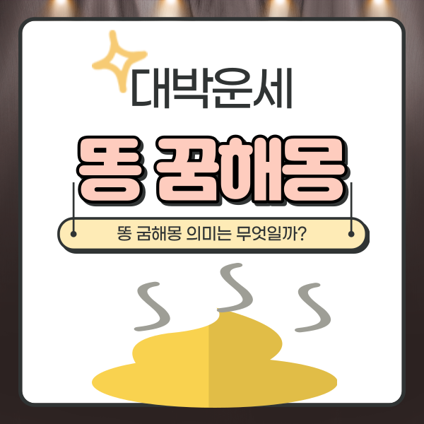 똥 꿈 해몽 정확한 의미는?