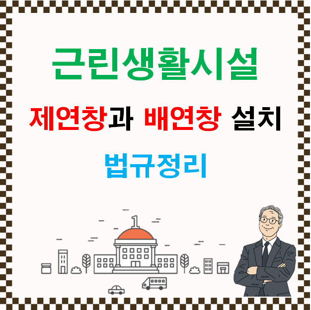 근린생활시설 제연창과 배연창 설치 법규정리