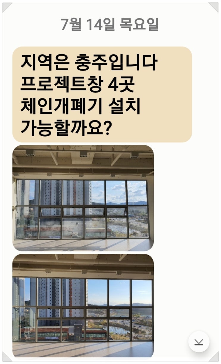 문자 상담의뢰 - PJ창 체인개폐기