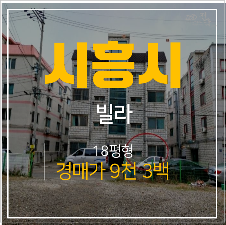 사흥 정왕동빌라 옥터빌라트 18평 , 매매보다 경매로 1억미만 !