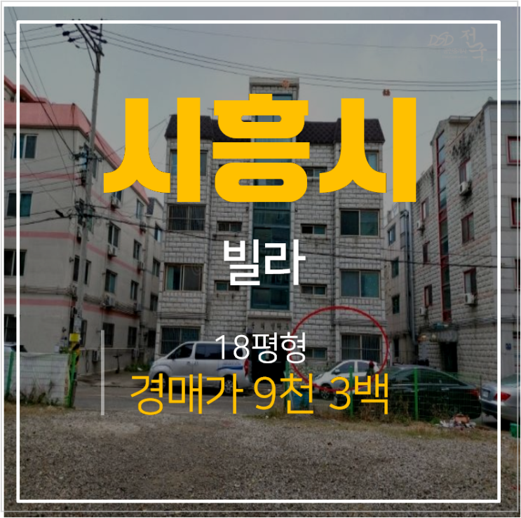 사흥 정왕동빌라 옥터빌라트 18평 , 매매보다 경매로 1억미만 ! 사흥 정왕동빌라 옥터빌라트 18평 , 매매보다 경매로 1억미만 !