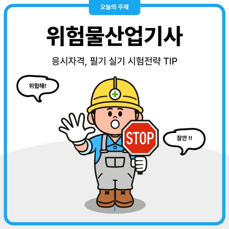 위험물산업기사 응시자격 갖추고 위험물산업기사 필기 실기 전략적으로 준비! 위험물산업기사 응시자격 갖추고 위험물산업기사 필기 실기 전략적으로 준비!