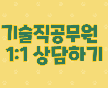  [기술직공무원학원] 기술직공무원학원 추천,1:1 상담하기, 23년대비 시작하기