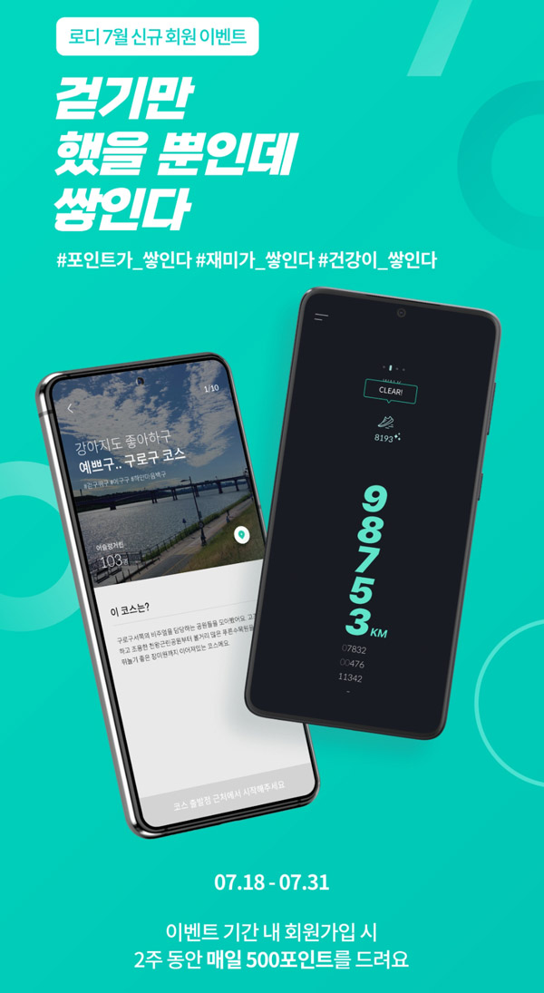 로디앱 걷기 포인트 이벤트(선착순 GS3천원권+@)신규가입