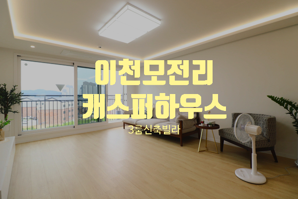  경기 이천시 백사면 모전리 3룸 신축빌라 캐스퍼하우스