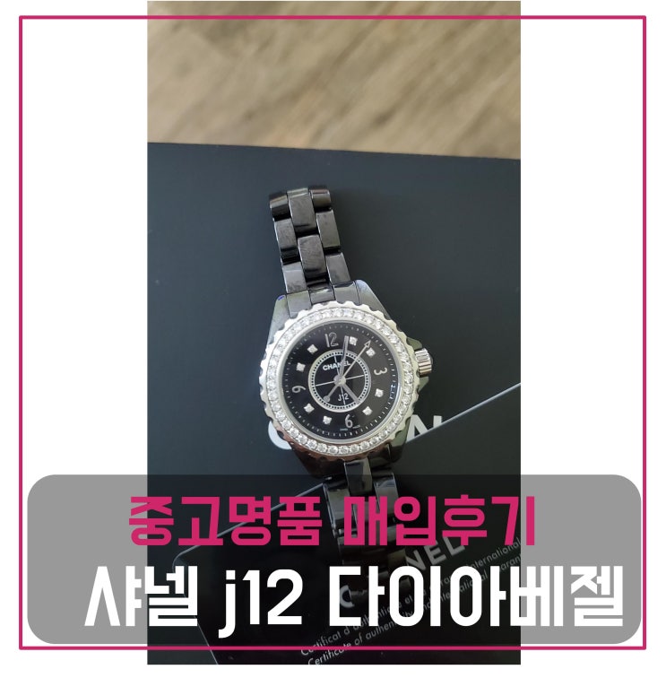 중고명품매입 샤넬 j12 다이아베젤 시계