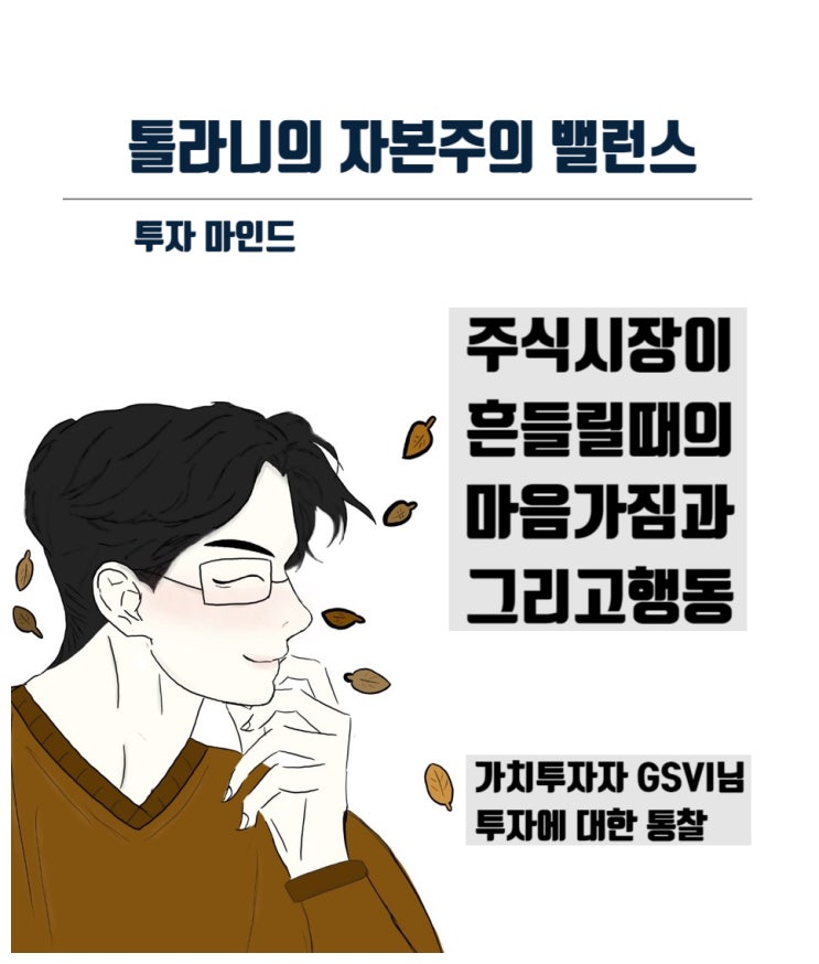 개인적으로 주식시장이 흔들릴 때 가지고자 하는 마음가짐과 행동 (feat : 가치투자자 GSVI 주식투자) 개인적으로 주식시장이 흔들릴 때 가지고자 하는 마음가짐과 행동 (feat : 가치투자자 GSVI 주식투자)