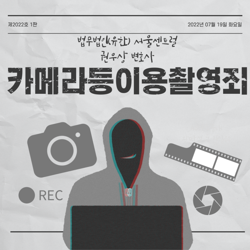 [카촬죄] 카메라등이용촬영죄 몰래카메라 해결 방법 관련 이미지 1