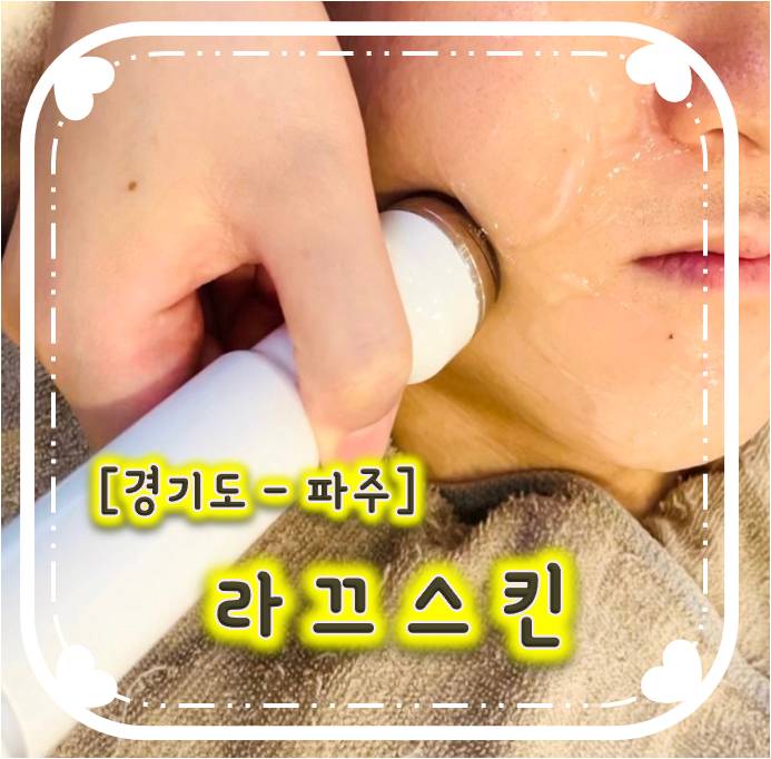 파주피부관리/ 파주피부샵/ 목동동피부관리 - 라끄스킨 파주피부관리/ 파주피부샵/ 목동동피부관리 - 라끄스킨