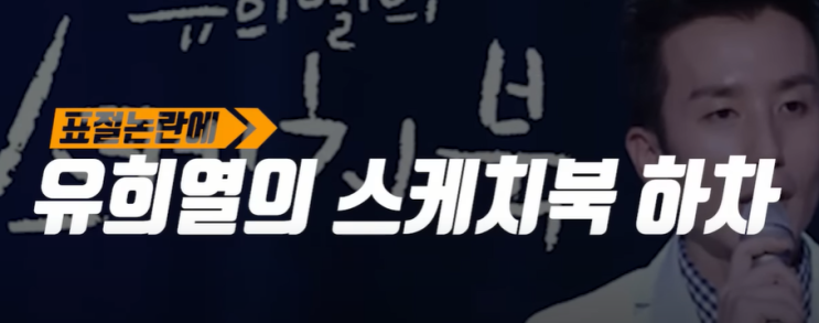 유희열 표절 논란 유희열의 스케치북 하차 추가 표절 입장 밝혀 유희열 표절 논란 유희열의 스케치북 하차 추가 표절 입장 밝혀