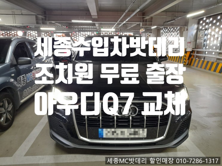  세종 조치원 출장 아우디 Q7 플러그인하이브리드 시동 배터리 교체