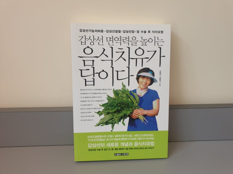  갑상선암수술후 음식치유를 위한 건강책(고현아)