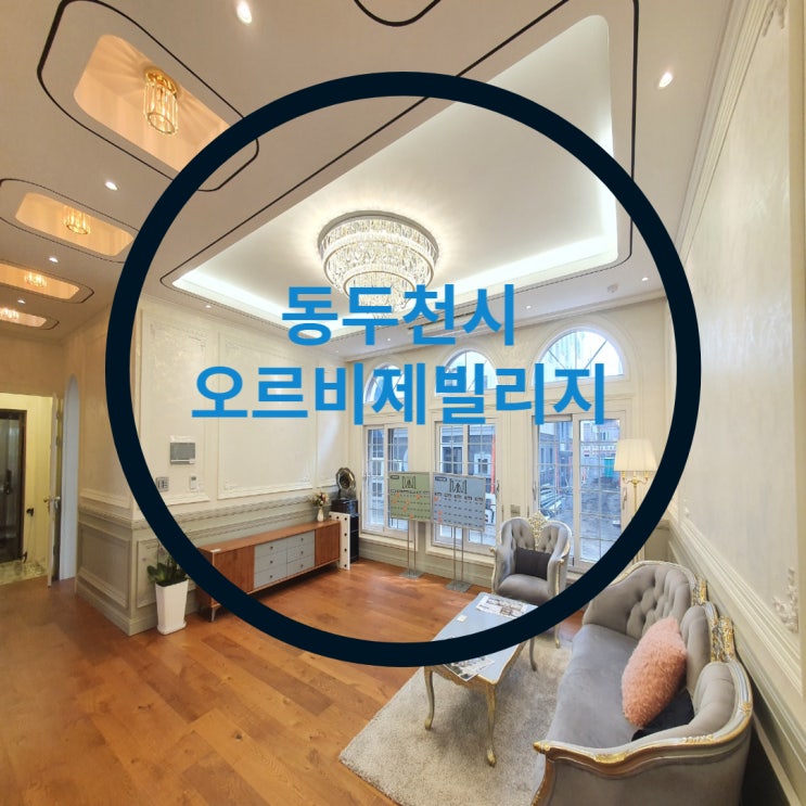  동두천시 보산동 오르비제팰리스 신축빌라 (보산역)고급대단지