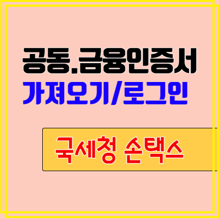 국세청 손택스 공동.금융인증서 가져오기와 등록을 통한 로그인