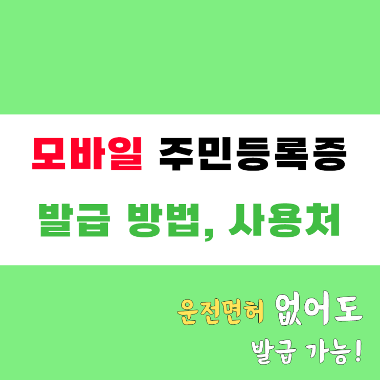  민증 없을 때 꿀팁: 모바일 주민등록증 발급받기 (운전면허증 없어도 가능!)