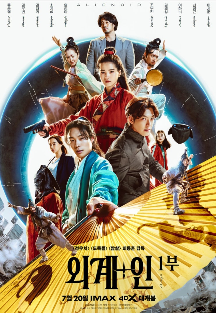  외계+인 1부 무대인사 그들이 드디어 돌아왔다 ?!