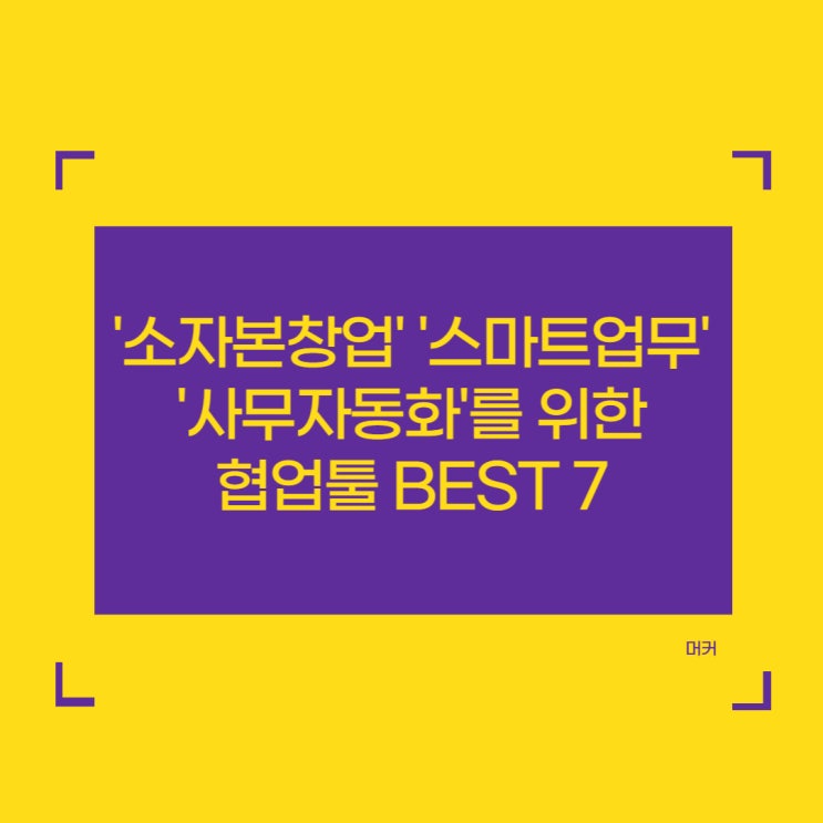  '소자본 창업' '스마트 업무' '사무자동화'를 위한 돈이 되는 협업툴 BEST 7
