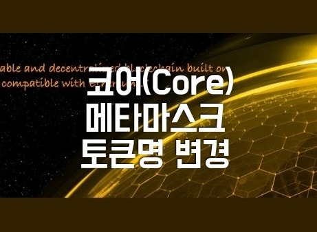  비트코인사토시(BTCs) 이제는 코어(Core)로 부르자. 메타마스크의 테스트넷 코인명 변경방법. 주의사항.