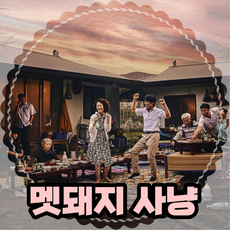 MBC 드라마 멧돼지 사냥 등장인물 및 몇 부작 회차 정보