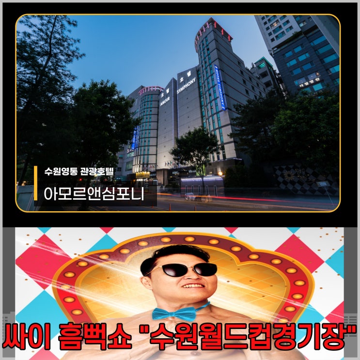  싸이흠뻑쇼 수원 관람 월드컵경기장 인근 호텔 아모르심포니 영통 네이버예약 할인