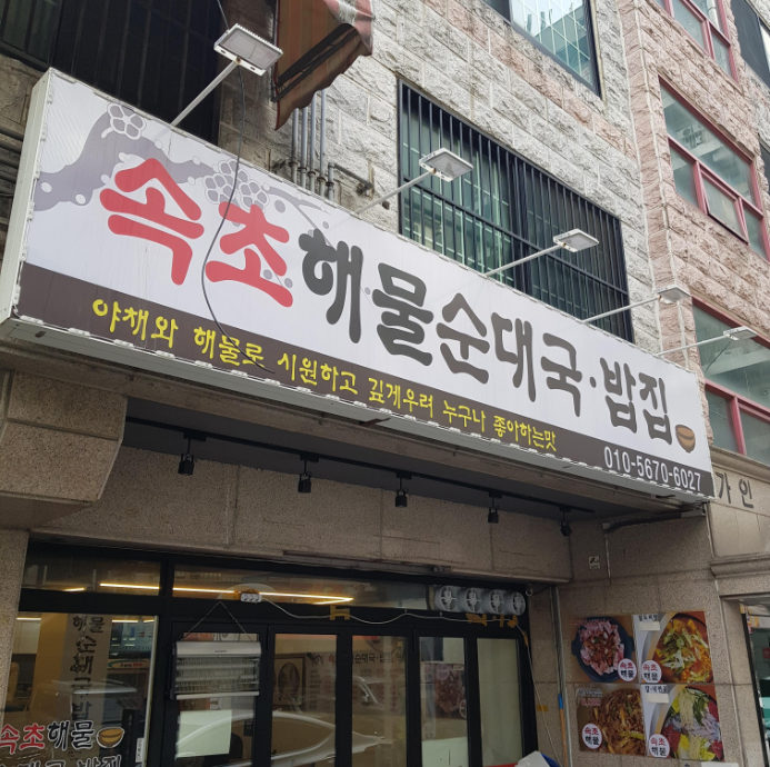  속초에서 올라온 대국이
