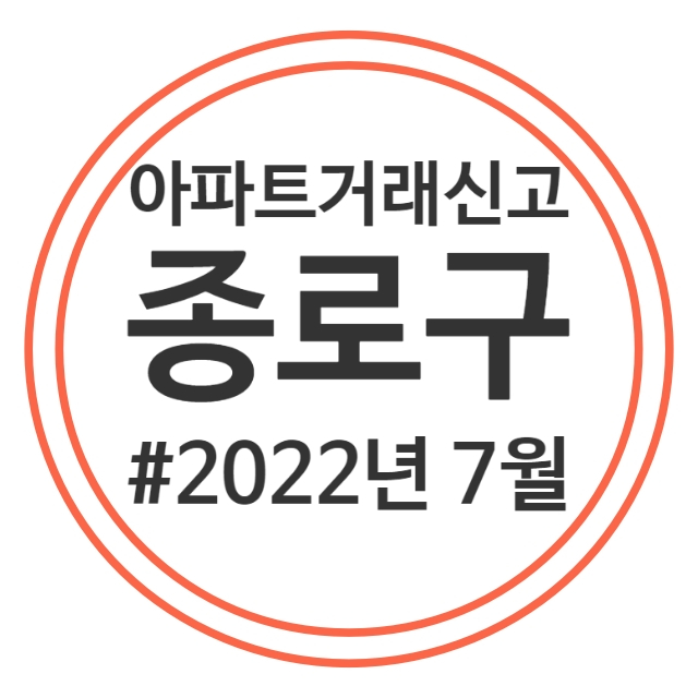  22.7월 종로구 아파트 실거래가