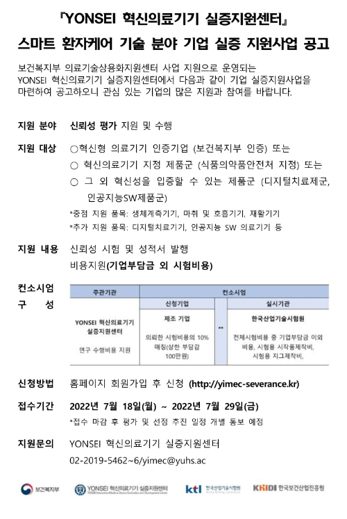 2022년 YONSEI 혁신의료기기 실증지원센터 스마트 환자케어 기술 분야 기업 실증 지원사업 공고_보건복지부 2022년 YONSEI 혁신의료기기 실증지원센터 스마트 환자케어 기술 분야 기업 실증 지원사업 공고_보건복지부