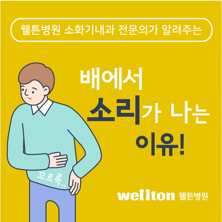  [마곡소화기내과] 꼬르륵 배에서 소리, 장음항진증 증상이라고?