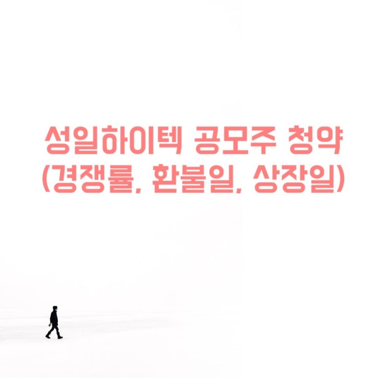  성일하이텍 공모주 균등 청약, (KB증권 대신증권 경쟁률), 상장일, 환불일, 자녀 계좌