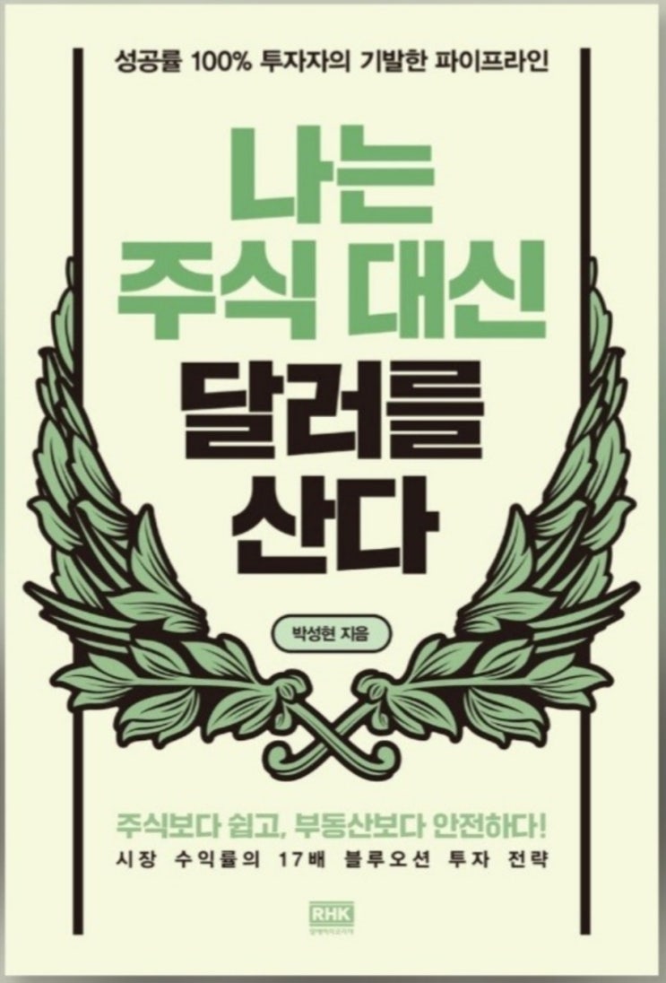  나는 주식 대신 달러를 산다(달러지수와 달러 갭 비율, 달러 투자 시스템, 달러 리치 앱 추천 )