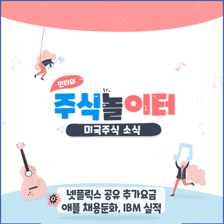 애플 채용 둔화, 넷플릭스 공유 추가요금, 반도체법안 내용, IBM 실적