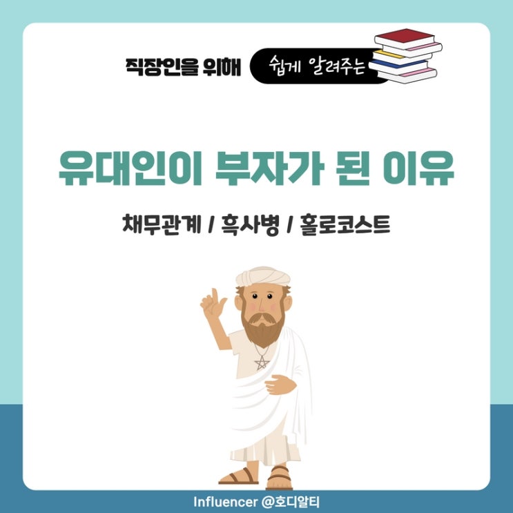  유대인이 부자가 된 이유 (+채무관계, 흑사병, 홀로코스트)