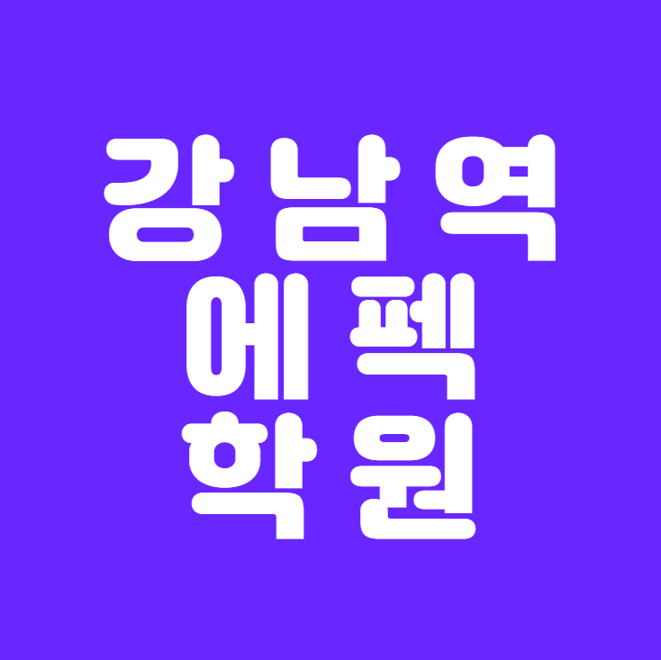 [강남역에펙학원] - 기초부터 모션(리깅)까지 국비 지원받고 공부하기!!