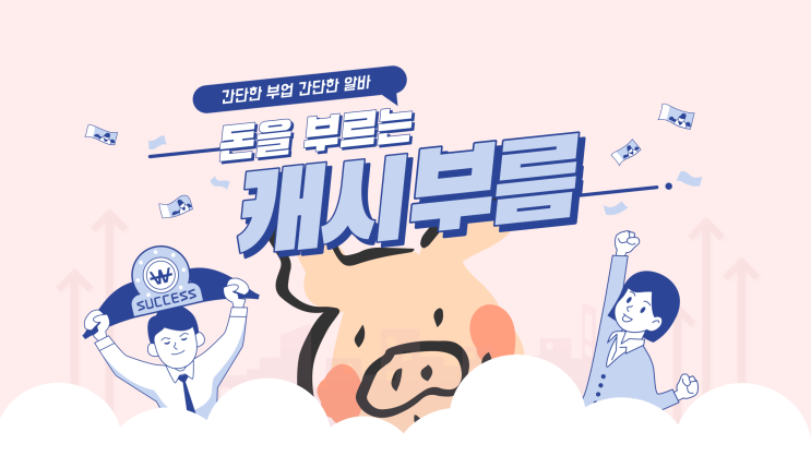  간단한 부업으로 돈 벌기! 캐시부름