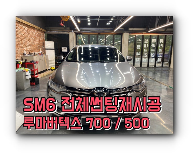 양산썬팅 양산썬팅 전체 재시공 SM6 루마 버텍스 700 / 500 썬팅 시공 양산썬팅 양산썬팅 전체 재시공 SM6 루마 버텍스 700 / 500 썬팅 시공