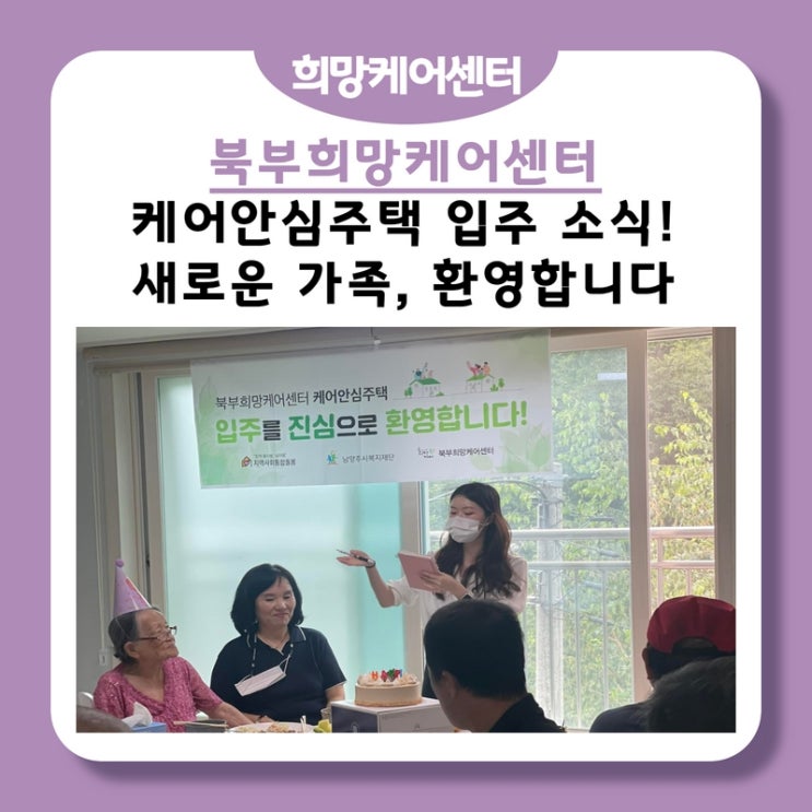  북부희망케어센터, 케어안심주택, 새로운 가족 환영합니다!