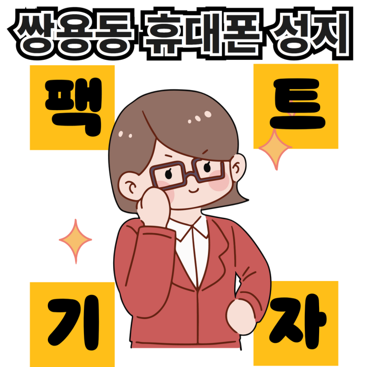  천안 쌍용동 휴대폰 성지 아이폰 개통 후기 싸게 사는 꿀팁