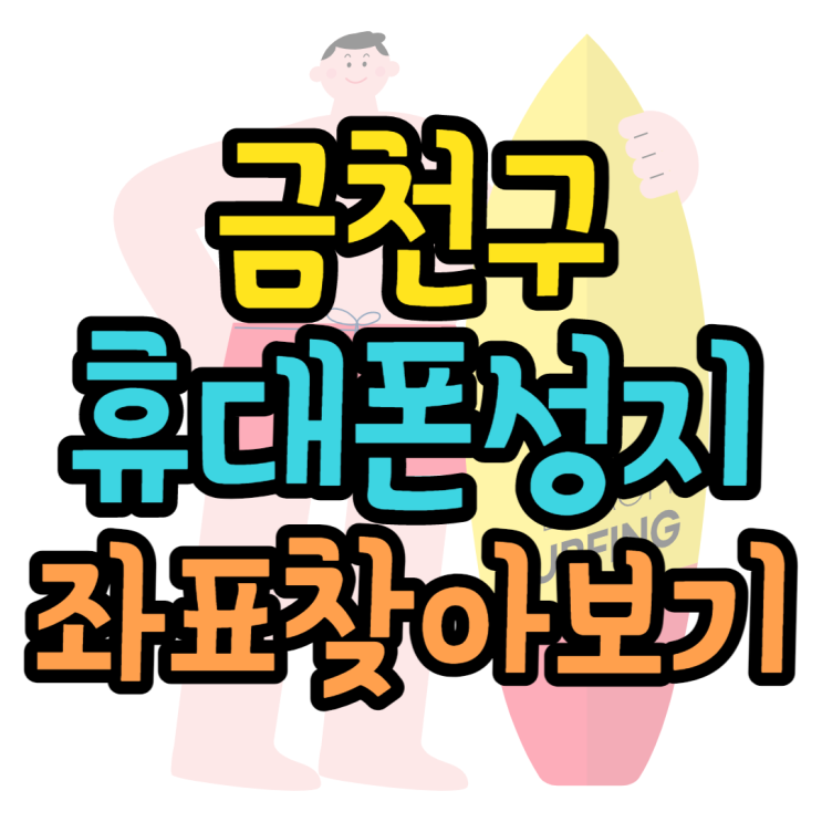 금천구 휴대폰성지 좌표 찾는방법 정말 쉬워요