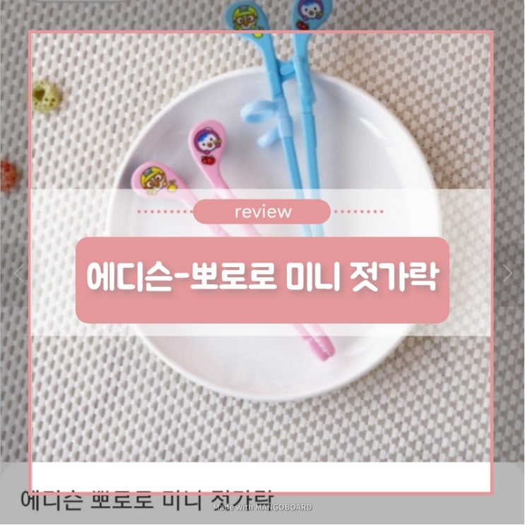  [뽀로로 미니 젓가락] 에디슨에서 가장 작은 사이즈의 연습용 젓가락