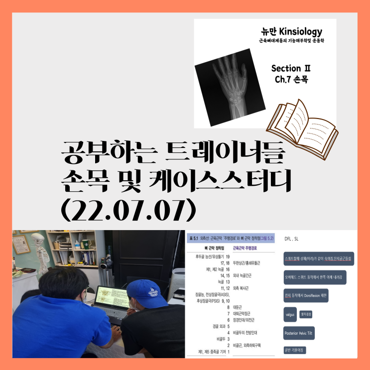  열정 넘치는 트레이너 공부 현장 : 손목, 케이스스터디(22.07.07)