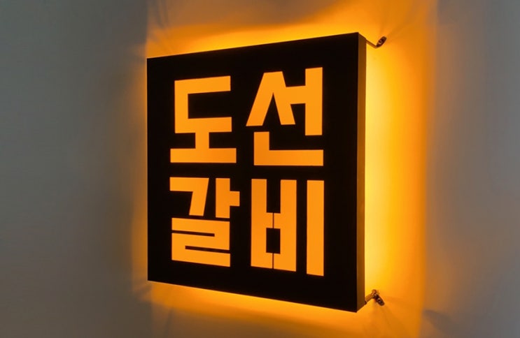  후광조명간판 포인트간판 LED간판 후광간판 소형간판 셀프인테리어 창업준비
