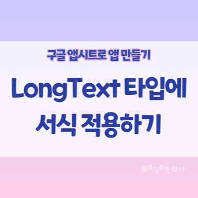 앱시트(Appsheet) 사용법 | LongText 타입에서 마크다운 문법, HTML 태그로 서식 적용하기 앱시트(Appsheet) 사용법 | LongText 타입에서 마크다운 문법, HTML 태그로 서식 적용하기
