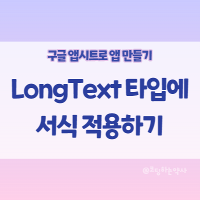 앱시트(Appsheet) 사용법 | LongText 타입에서 마크다운 문법, HTML 태그로 서식 적용하기