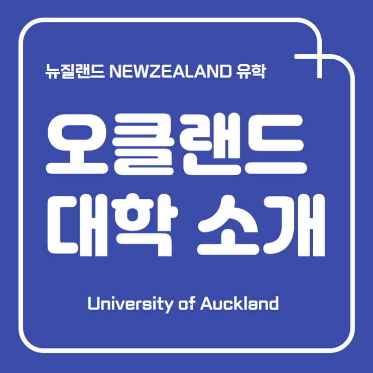 뉴질랜드 유학 / 오클랜드 대학교 소개 University of Auckland