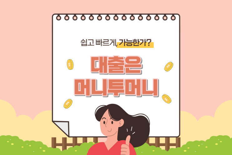  인천급전대출 소액급전 필요할때는