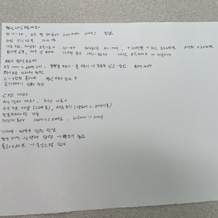  [시사분석] 청년내일저축계좌, 택시탄력요금제, CFD계좌, 기재부 재무부 장관 만남