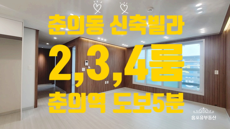  부천 춘의동 신축빌라 벨루가4차 분양정보 투룸 쓰리룸 포룸 다 있어요